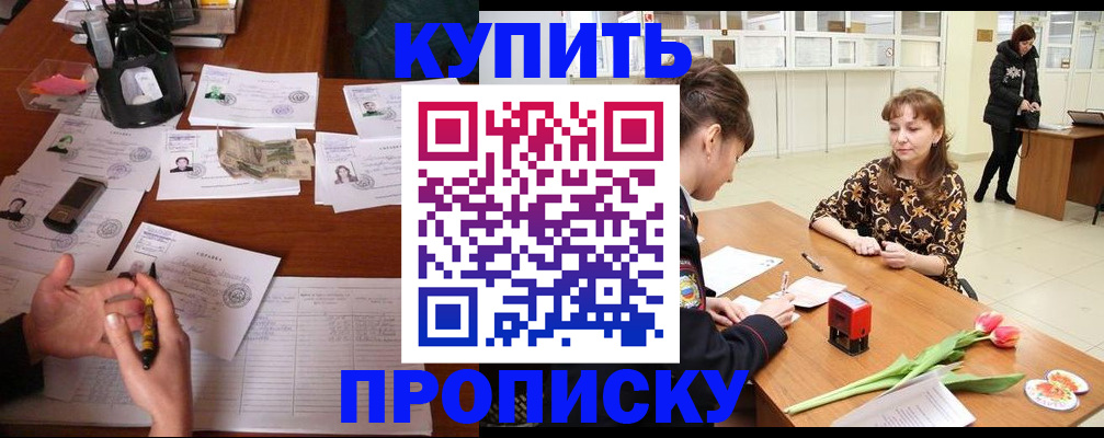 купить прописку в Узловой